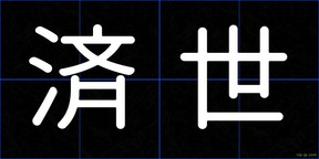 済世
