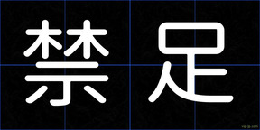 禁足