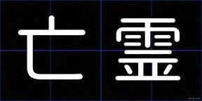 亡霊