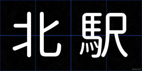 北駅