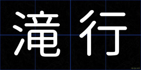 滝行