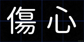 傷心