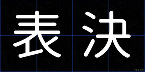 表決