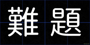 難題