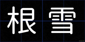 根雪