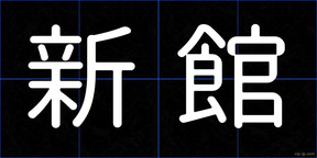 新館