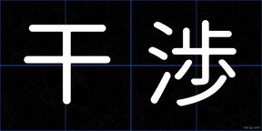 干渉