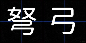 弩弓