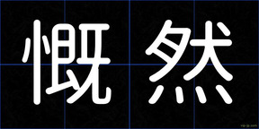 慨然