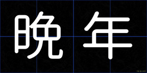 晩年
