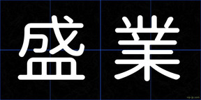 盛業