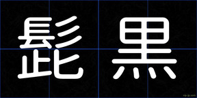 髭黒