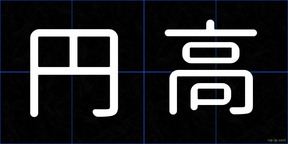 円高