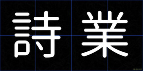 詩業