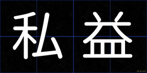 私益