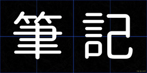 筆記