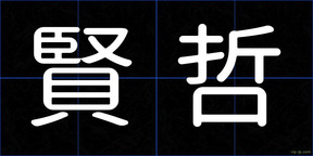 賢哲