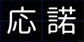 応諾