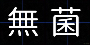 無菌