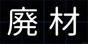 廃材