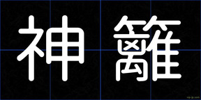 神籬
