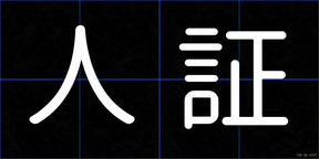 人証