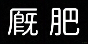 厩肥