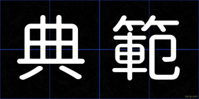 典範