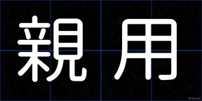 親用