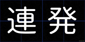 連発