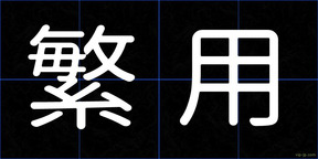 繁用