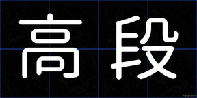 高段