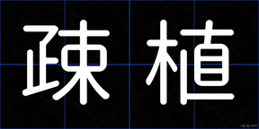 疎植