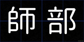 師部