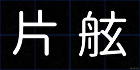 片舷