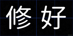 修好
