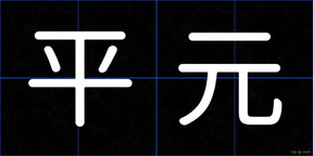 平元