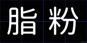 脂粉