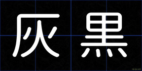 灰黒