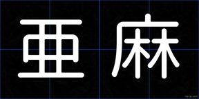 亜麻