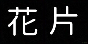 花片