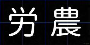 労農