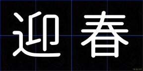 迎春