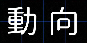 動向