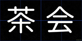 茶会