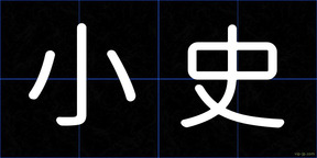小史
