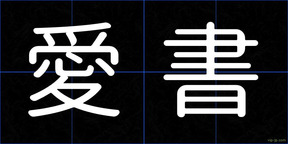 愛書