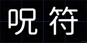 呪符