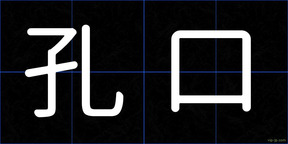 孔口