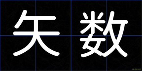 矢数